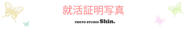 就活証明写真