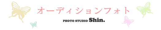 オーディションフォト
