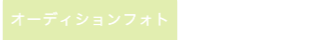 オーデイションフォト