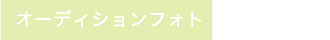 オーデイションフォト